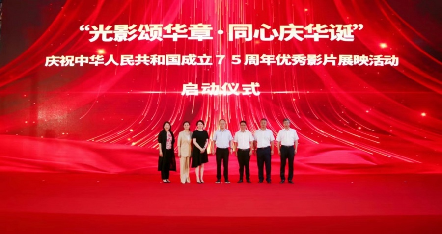 “光影颂华章·同心庆华诞”江西省庆祝中华人民共和国成立75周年优秀影片展映活动启动 