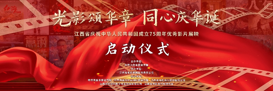 “光影颂华章·同心庆华诞”江西省庆祝中华人民共和国成立75周年优秀影片展映活动启动 