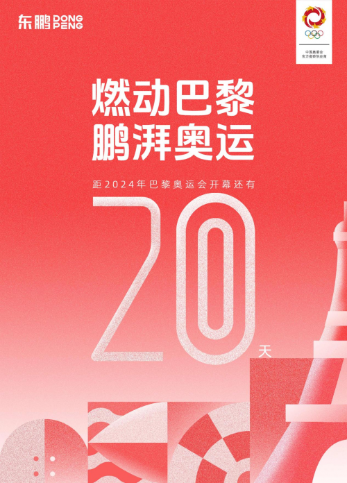 倒计时20天|东鹏瓷砖,为奥运喝彩
