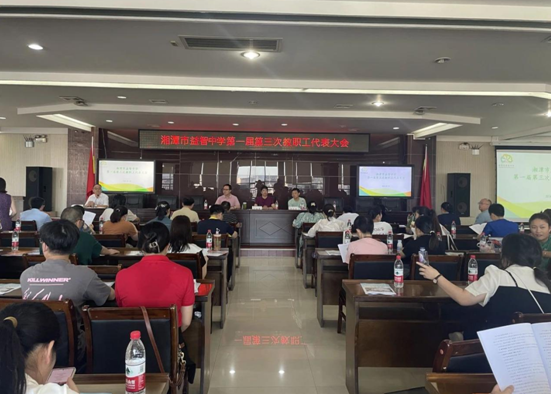 湘潭市益智中学隆重召开第一届第三次教代会