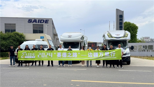 赛德房车:坚决捍卫自主知识产权