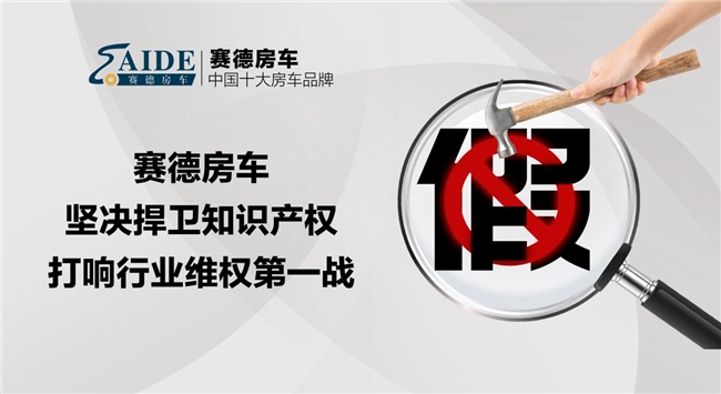 赛德房车:坚决捍卫自主知识产权