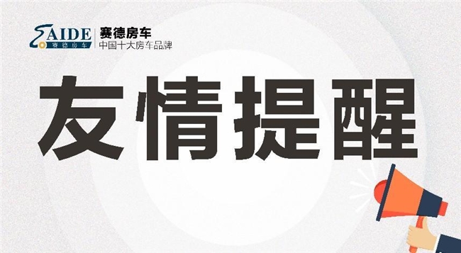 赛德房车:坚决捍卫自主知识产权