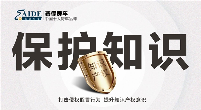 赛德房车:坚决捍卫自主知识产权