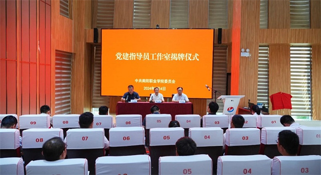 首个高校党建指导员工作室在南阳职业学院成立