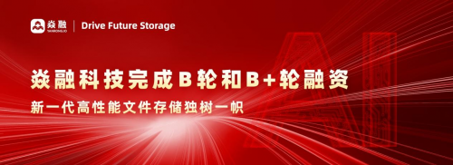 高性能存储先峰 焱融科技完成 B 轮和 B+ 轮融资