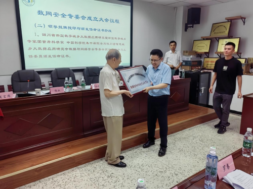 四川省智慧城乡大数据应用研究会数据与网络安全专业委员会成立