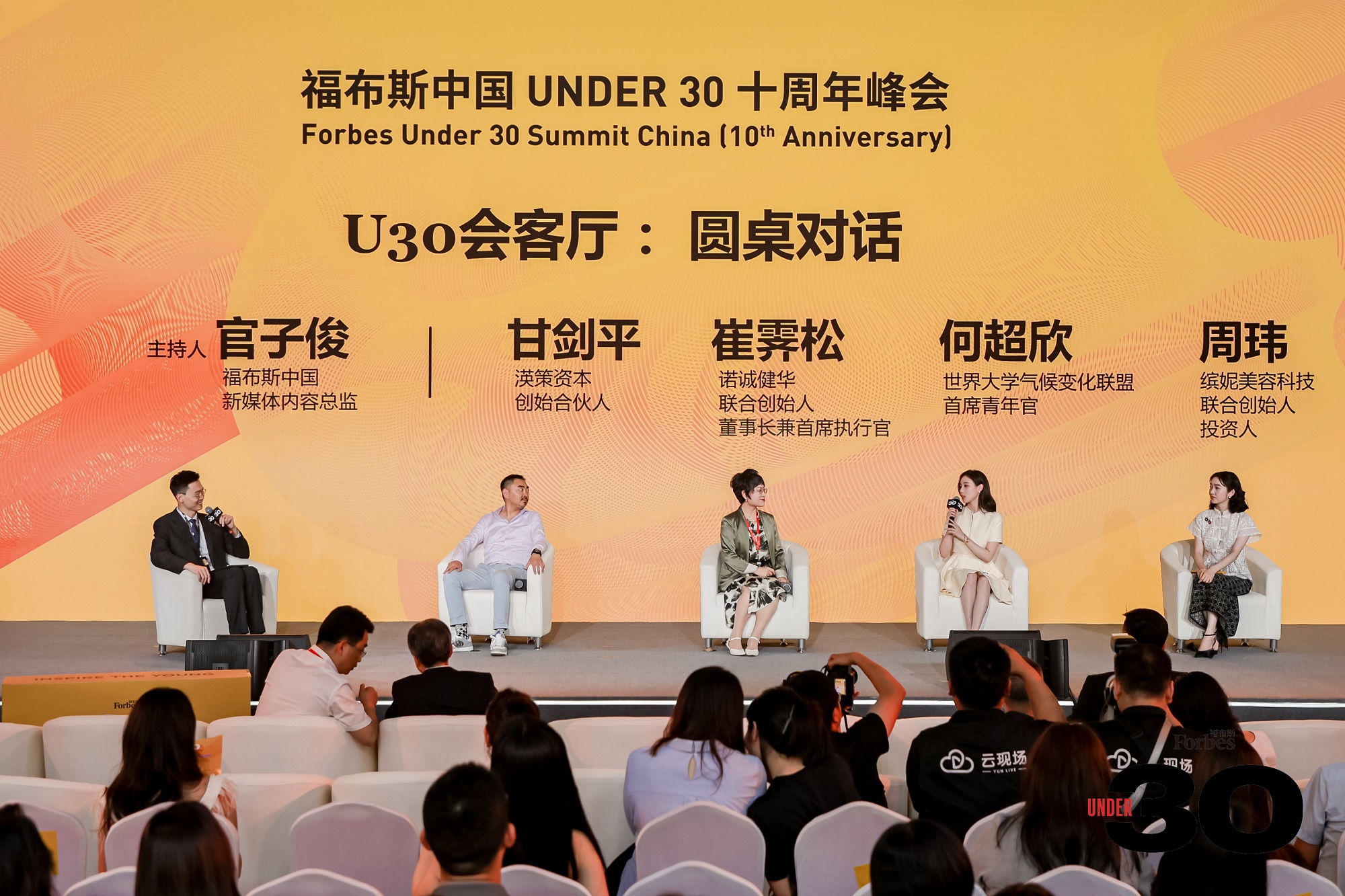 活动 | 十年筑梦,共赴未来,福布斯中国UNDER 30十周年峰会精彩回顾