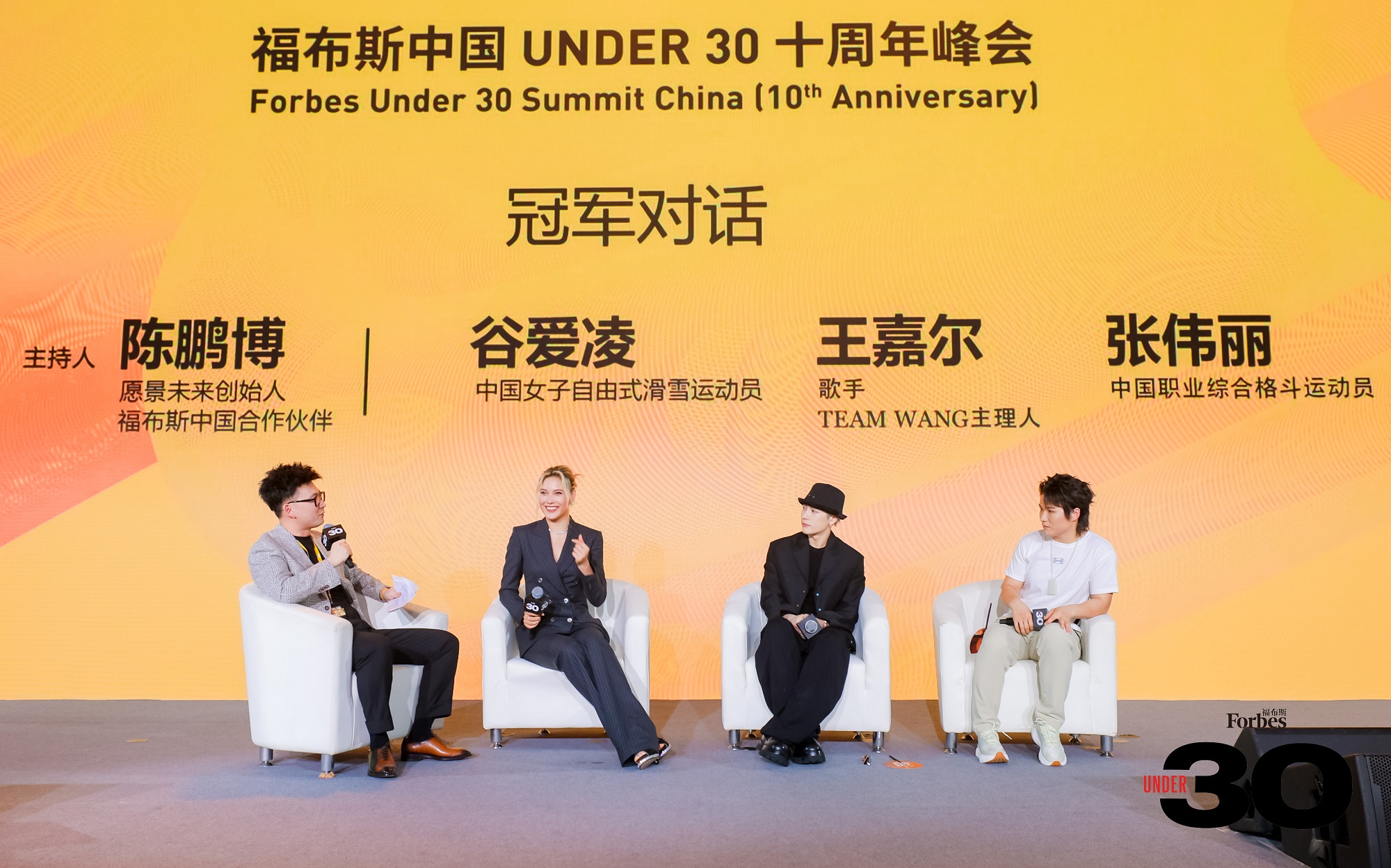 活动 | 十年筑梦,共赴未来,福布斯中国UNDER 30十周年峰会精彩回顾