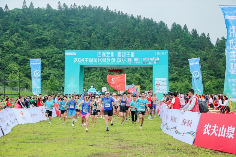2024中国全民健身走(跑)大赛（重庆·丰都站）城市联动接力赛圆满落幕