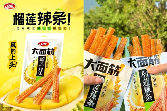 当榴莲遇上卫龙辣条，一起探索辣味零食新境界