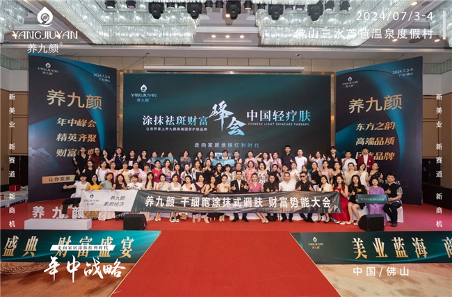 养九颜年中战略财富盛典启幕，引领素颜经济新风尚