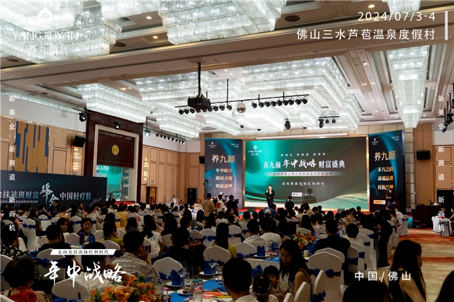 养九颜年中战略财富盛典启幕，引领素颜经济新风尚