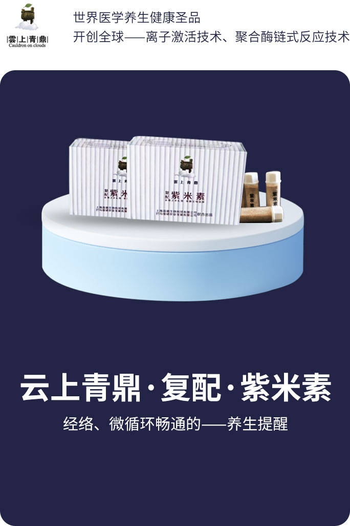 养生新纪元：云上青鼎·复配·紫米素，科技融合中医的医学创新