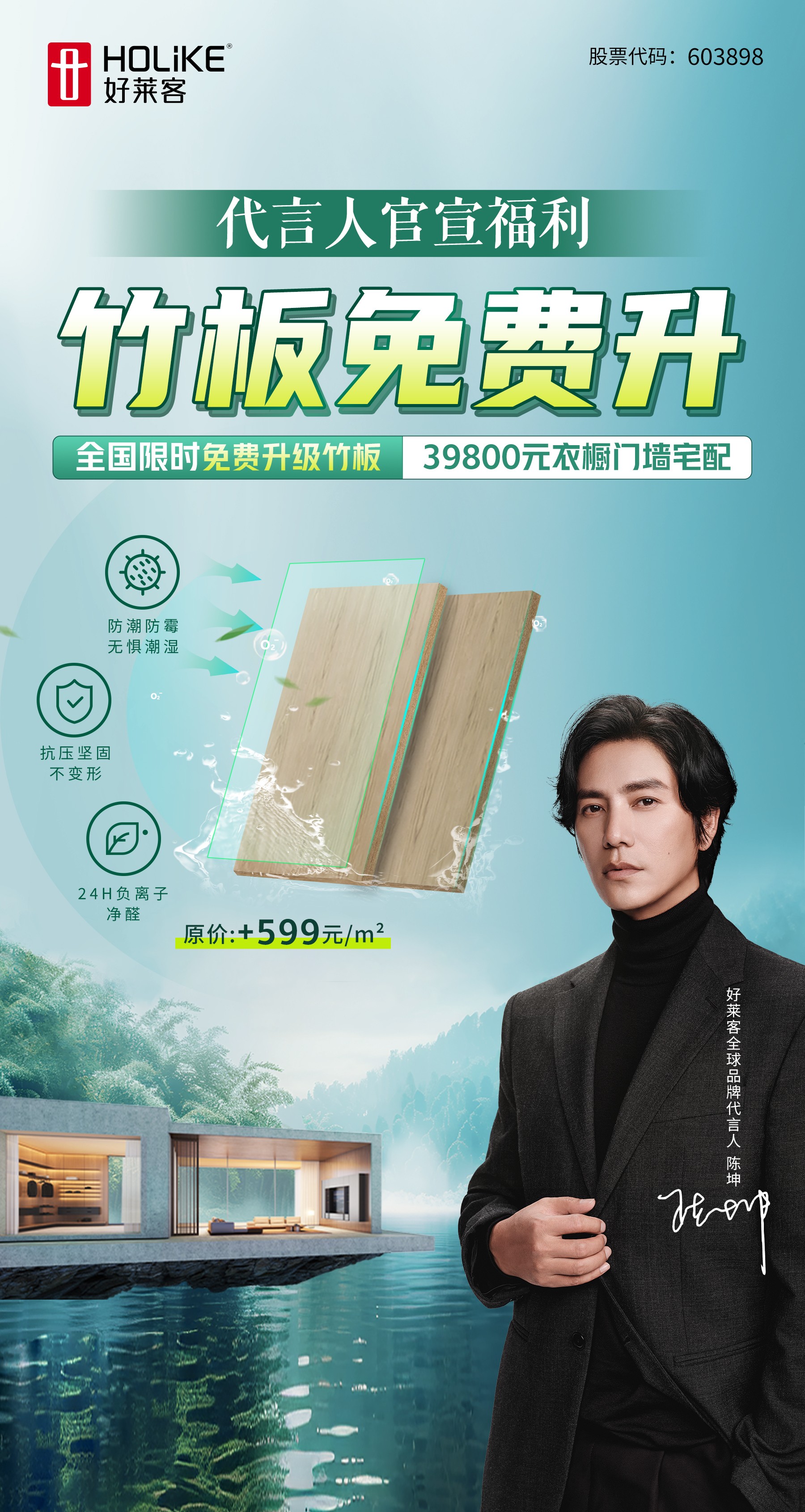 好莱客×全球品牌代言人陈坤|千份免单福利限时放送，邀您一同焕新品质健康家！