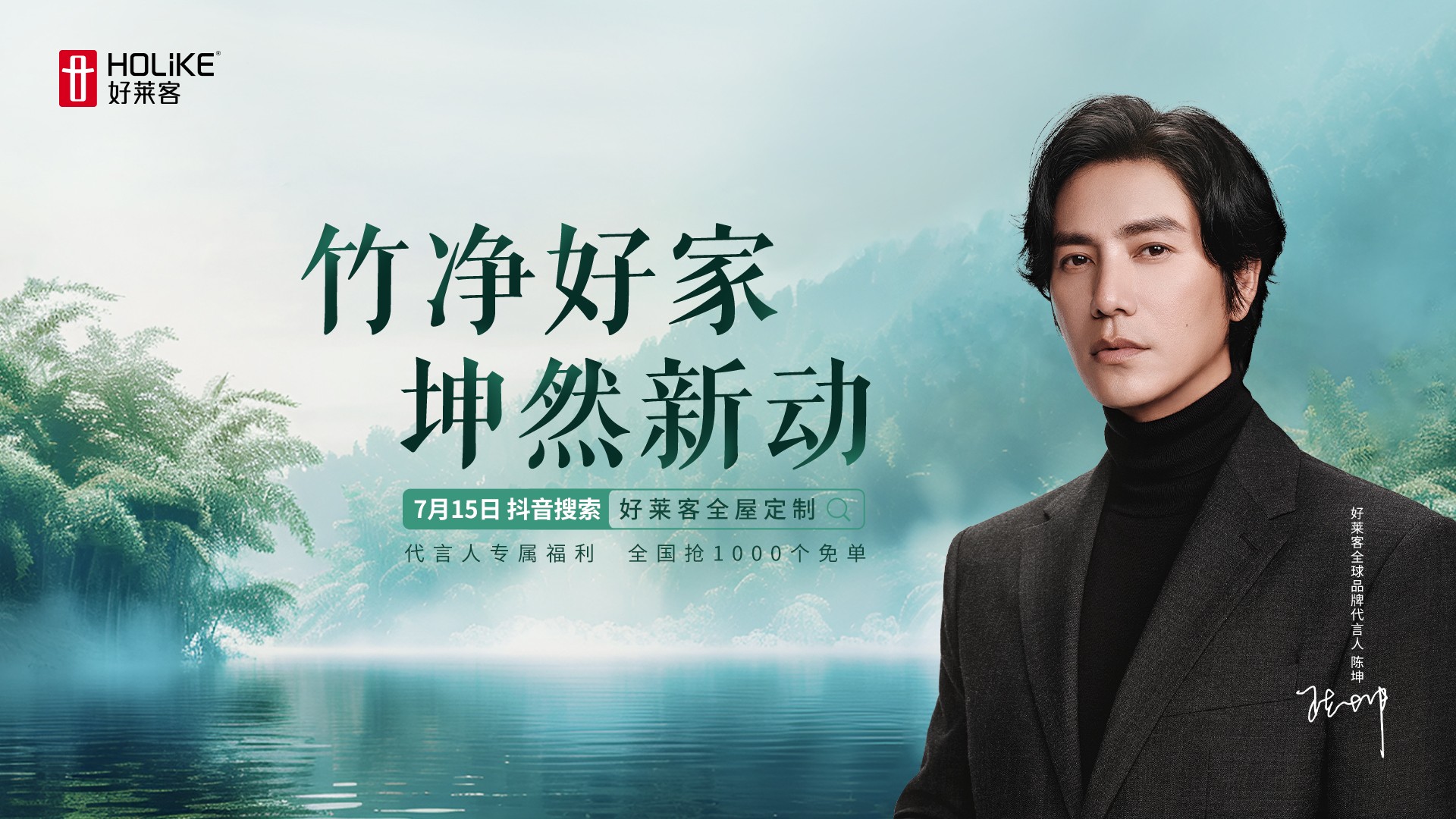 好莱客×全球品牌代言人陈坤|千份免单福利限时放送，邀您一同焕新品质健康家！