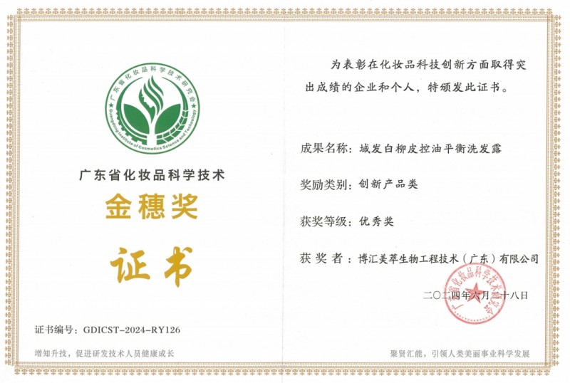 专研头皮领域，域发&美萃生物斩获广东省化妆品科学技术金穗奖