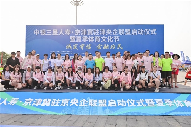 中银三星人寿成功举办驻津央企联盟夏季体育节及京津冀协同发展马拉松活动
