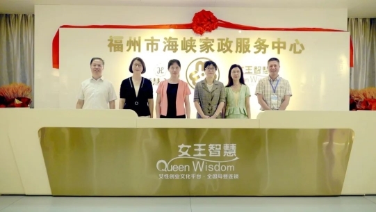 福州市海峡家政服务中心暨女王智慧公司新址正式揭牌