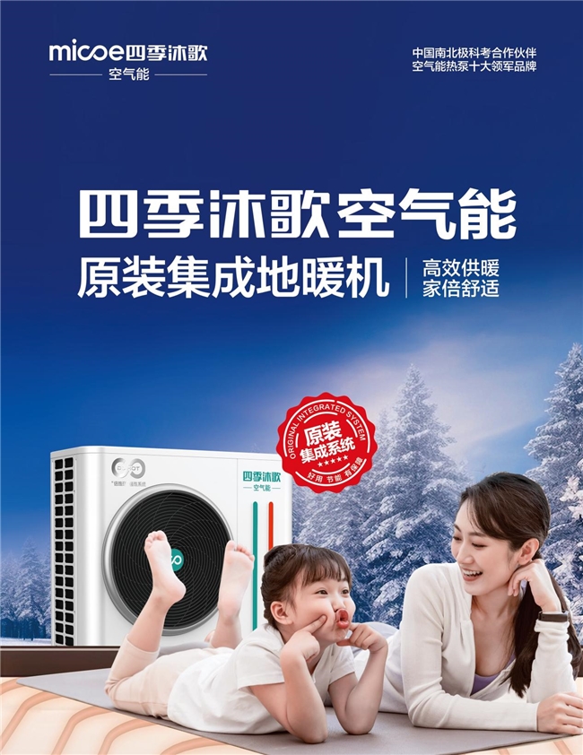 【以旧换新】第二十二期丨以旧换新补贴拉满,空气能十大品牌四季沐歌深受消费者喜爱