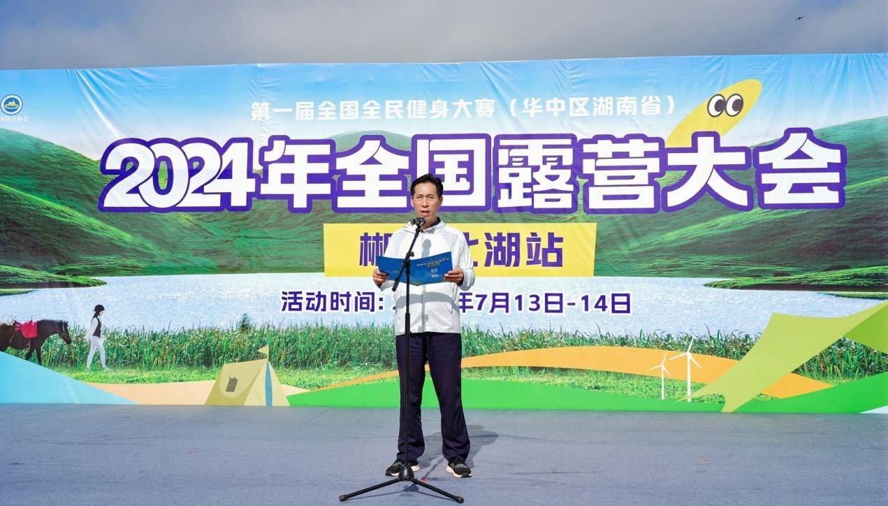 第一届全国全民健身大赛(华中区湖南省)2024年全国露营大会在郴州举行