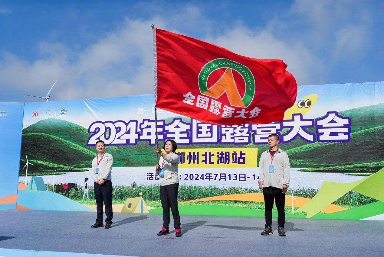 第一届全国全民健身大赛(华中区湖南省)2024年全国露营大会在郴州举行