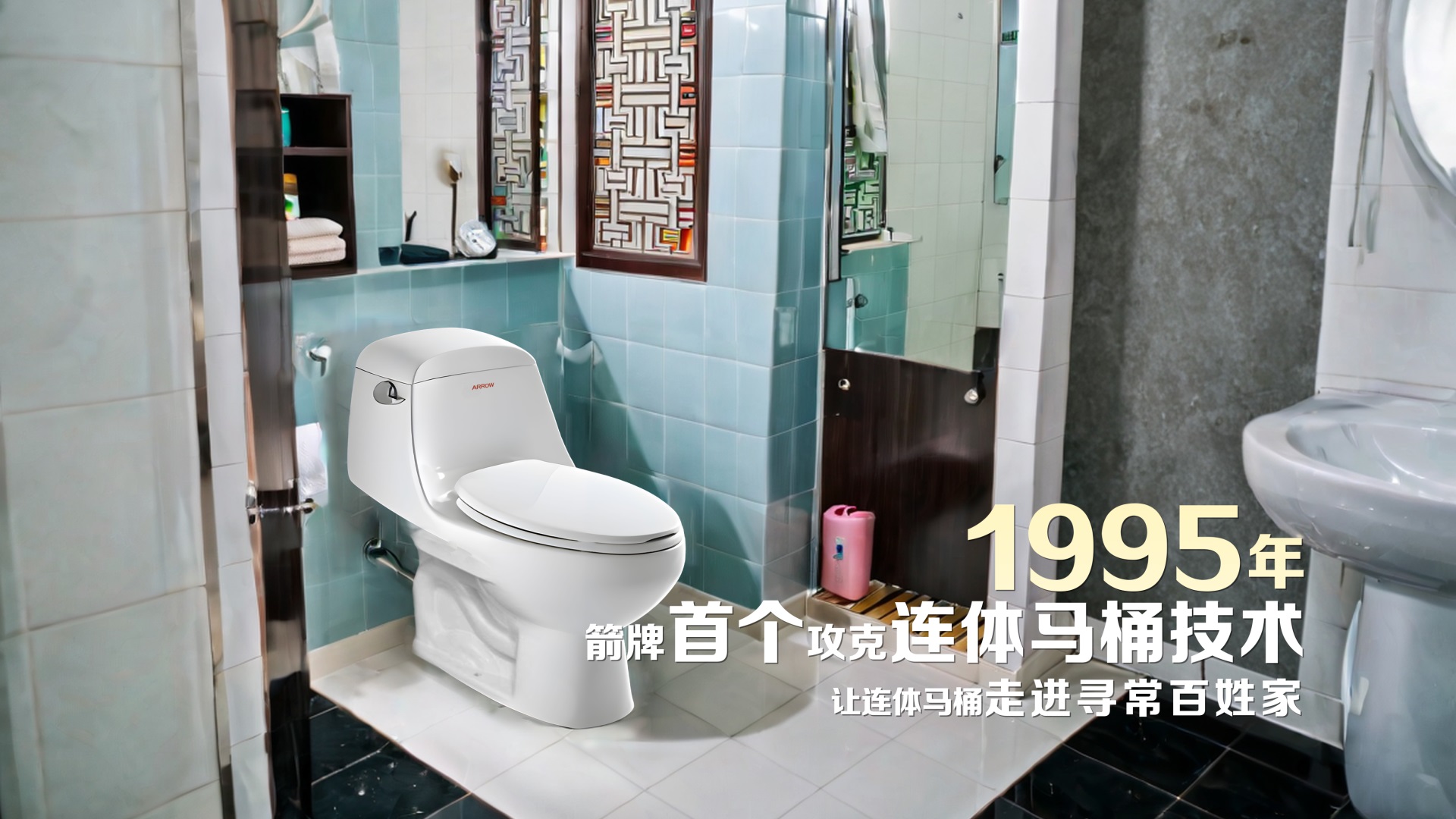 箭牌30周年 | 持续改善人们的智慧家居生活品质
