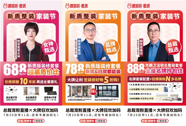 靓家居新质整装家装节|总裁宠粉直播，3大套餐特权任抢！大牌狂欢加码！