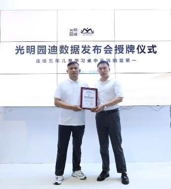 数据发布:光明园迪儿童学习桌椅连续5年市场中高端销量第一