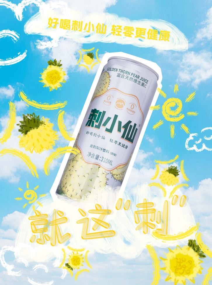 刺小仙：高维C鲜榨刺梨汁，凭好口感实力出圈！