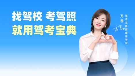 学车成“暑期三件套”热门选择,驾考宝典携手万茜今夏轻松伴学