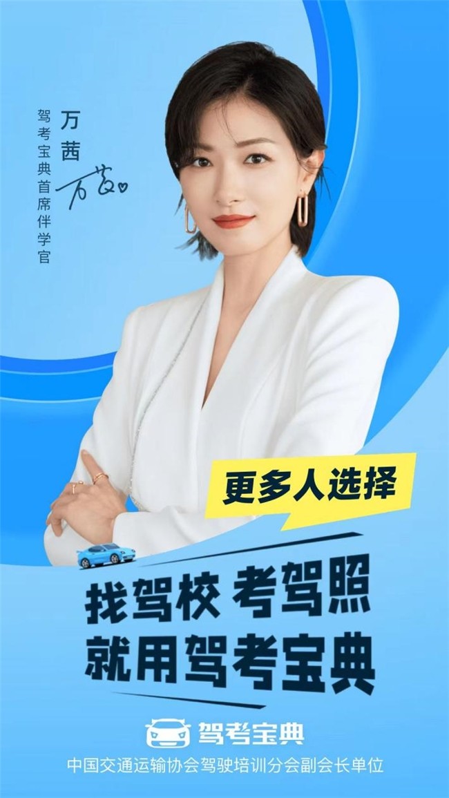 学车成“暑期三件套”热门选择,驾考宝典携手万茜今夏轻松伴学