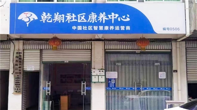 品质康养，乾翔健康集团致力于构建完善服务体系，满足老人个性化需求