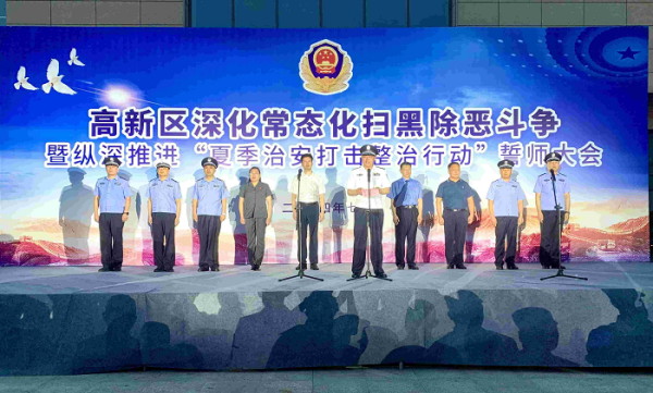 临沂市高新区举行深化常态化扫黑除恶斗争暨纵深推进“夏季治安打击整治行动”誓师大会