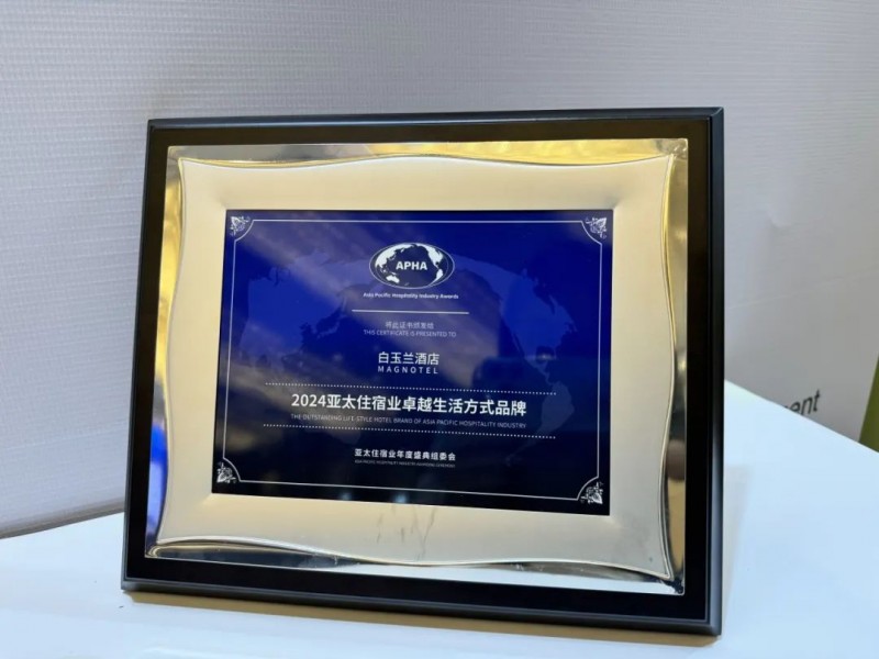 白玉兰酒店：以“卓越”之名，诠释生活方式新标杆