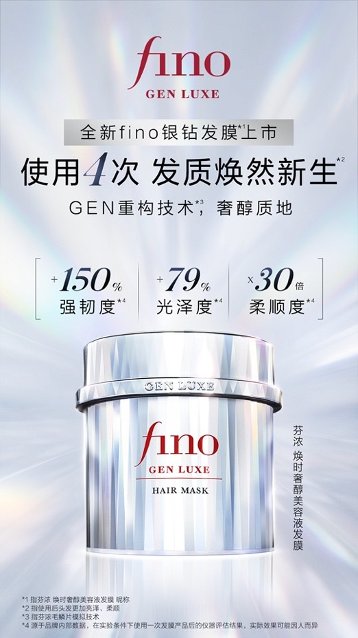 fino芬浓倾献全新银钻发膜，重磅登场！4次见证发质焕然“新生”*