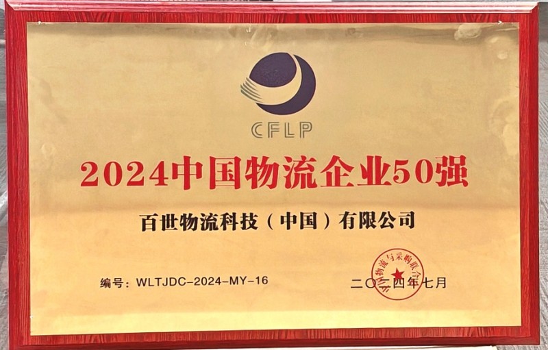 百世集团连续第五年入选中国物流企业50强
