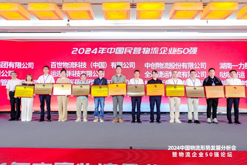 百世集团连续第五年入选中国物流企业50强