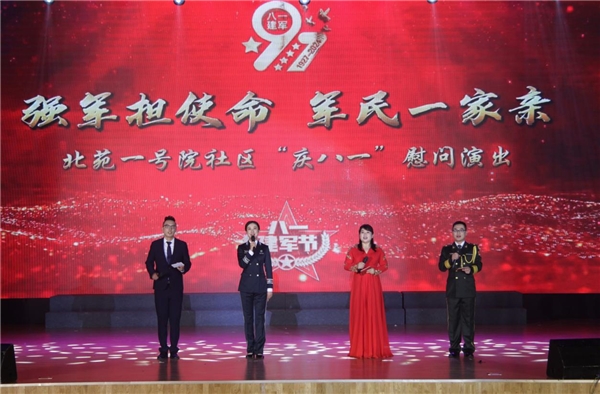 助力强军担使命 社区军民一家亲 北苑一号院社区举办“庆八一”慰问演出活动