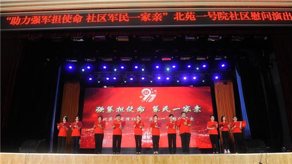 助力强军担使命 社区军民一家亲 北苑一号院社区举办“庆八一”慰问演出活动