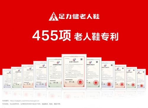 再次“突围”大有可为！足力健获455项国家专利