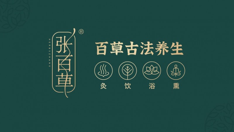 张百草·百草古法养生：传承东方养生智慧，呵护身心健康