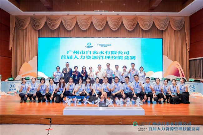 广州市自来水公司成功举办首届人力资源管理技能竞赛，赋能未来人才发展