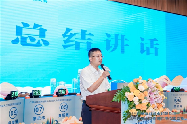 广州市自来水公司成功举办首届人力资源管理技能竞赛，赋能未来人才发展