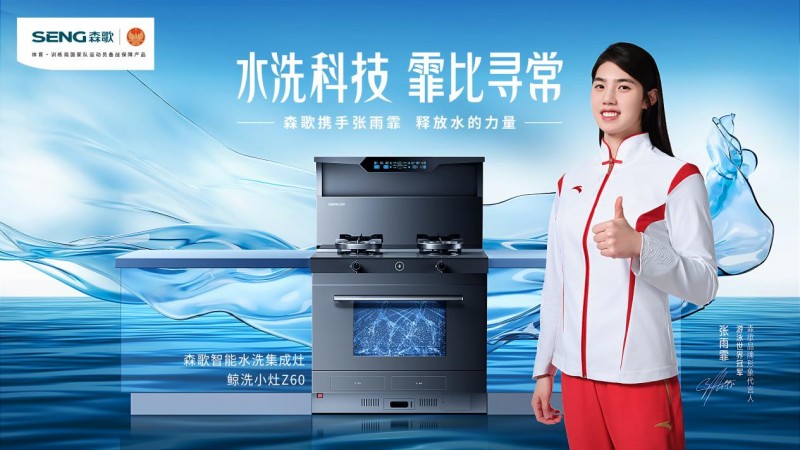 森歌品牌代言人张雨霏:笑对挑战,刷新中国游泳纪录