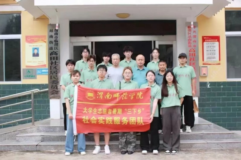 渭南师范学院“青春护航，拒让毒来”禁毒调研宣讲团暑期“三下乡”社会实践活动纪实
