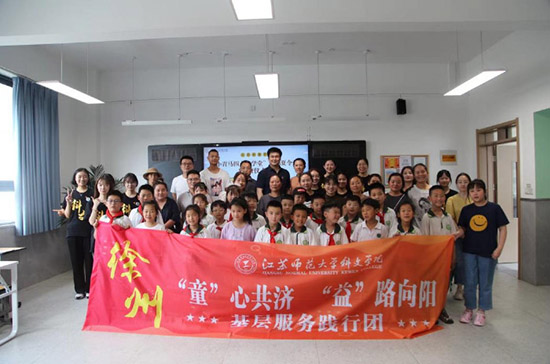 江苏师范大学科文学院基层服务践行团：“童”心共济情，“益”路向阳行