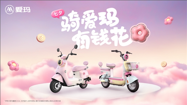 七夕惊喜丨共赴浪漫之约，爱玛“七夕 骑爱玛 有钱花”活动即将重磅上线