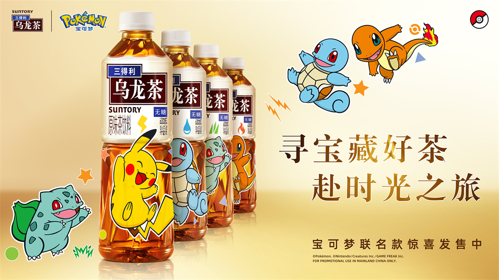 寻宝藏好茶，赴时光之旅  三得利乌龙茶与宝可梦联名系列产品惊喜上市