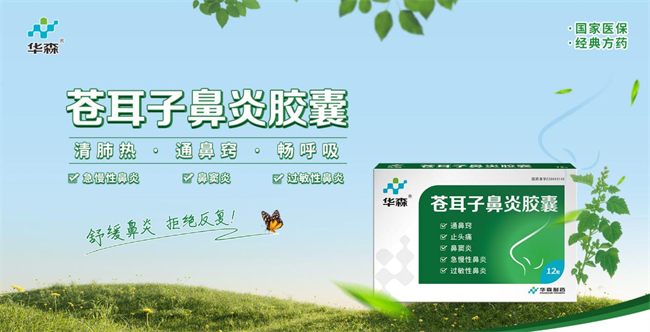 三伏天鼻炎、咽炎反复发作？华森制药2款经典方药值得入手！